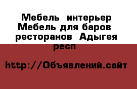 Мебель, интерьер Мебель для баров, ресторанов. Адыгея респ.